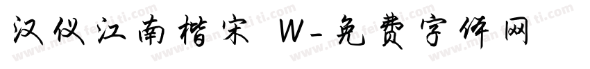 汉仪江南楷宋 W字体转换